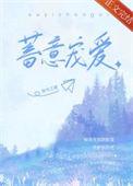 蓄意宠爱全集免费观看完整版高清