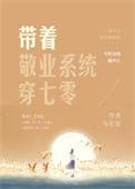 带着敬业系统穿七零txt百度