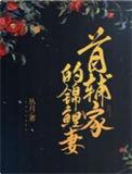 首辅家的锦鲤妻第315章