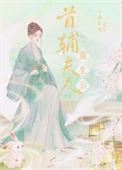 首辅夫人重生后txt资源
