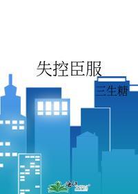 失控臣服三生糖全文免费阅读