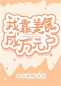 我靠美食成为了全朝首富