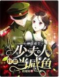 神算重生少夫人只想当咸鱼无弹窗