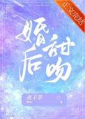 超甜婚后推荐