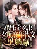 穿书假千金有随身空间