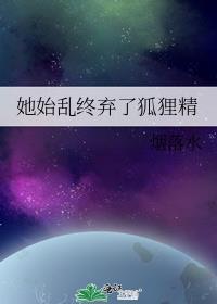 狐狸精只想始乱终弃
