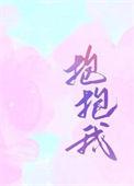 抱抱我亲亲我