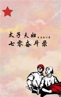 70年太子