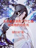 帝师入我怀(穿书)番外全文