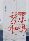我同夫君琴瑟和鸣 作者秋风外TXT全文