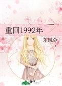 回到1992