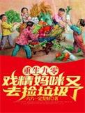 重生九零戏精妈咪又去捡垃圾了完整版