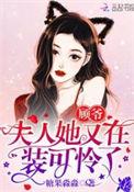 顾爷夫人的小马甲
