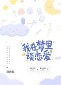 想在梦里谈恋爱