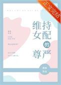 维持女配的尊严免费观看