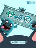 怪物乐园 电影在线