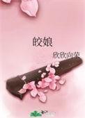 皎娘txt百度资源链接