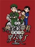 什么?俺全家带着贸易空间穿六零了无弹窗