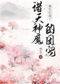 重生后成为魔族团宠免费阅读