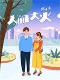 人间大炮一级准备