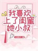 我爱上闺蜜小叔