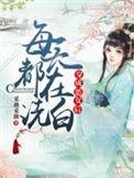 穿成恶女后每天都在洗白正文