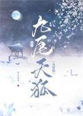 九尾狐找尾巴的