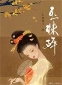 玉珠碎by小夜微冷