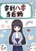 穿到八零年代当后妈萧挽歌