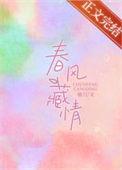 春风藏情晋江