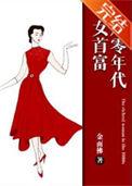 八零女首富金面佛全文阅读免费