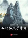 修仙从大考开始