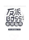 反派boss救赎指南穿书by扇九晋江