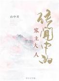 传闻中的家主大人作者鹤唳人间