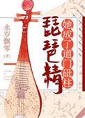 琵琶精是妖魔吗