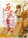 被反派听到心声后成了万人迷