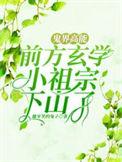 鬼界高能!前方玄学小祖宗下山了全部目录