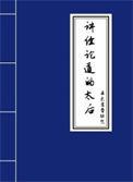 讲经论道的近义词