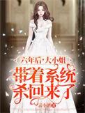 六年后带着缩小版大佬