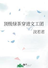 顶级绿茶穿成豪门女配(桑清)