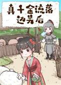 真千金拖家带口回来的