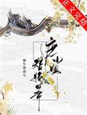 庶女大小姐