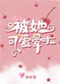 被可爱到了怎么形容