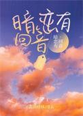 暗恋会有结果嘛?