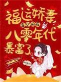 福运娇妻阅读