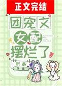 团宠文女配摆烂了 织春