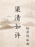 渠清如许TXT资源