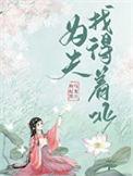 为夫找得到北txt