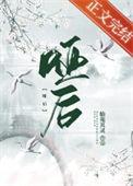 哑后沈伶卫昭
