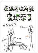 反派老攻为我变绿茶了有声